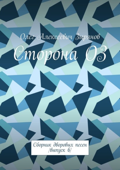 Скачать книгу Сторона ОЗ. Сборник дворовых песен /Выпуск 6/