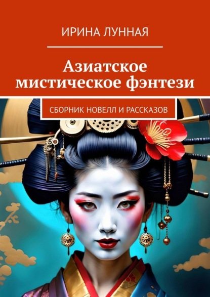 Скачать книгу Азиатское мистическое фэнтези. Сборник новелл и рассказов
