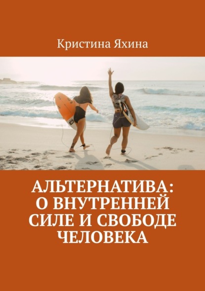 Скачать книгу Альтернатива: о внутренней силе и свободе человека