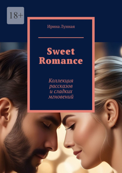 Скачать книгу Sweet Romance. Коллекция рассказов и сладких мгновений