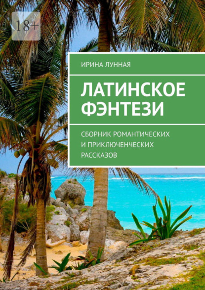 Скачать книгу Латинское фэнтези. Сборник романтических и приключенческих рассказов