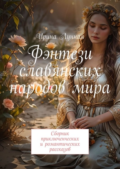 Скачать книгу Фэнтези славянских народов мира. Сборник приключенческих и романтических рассказов