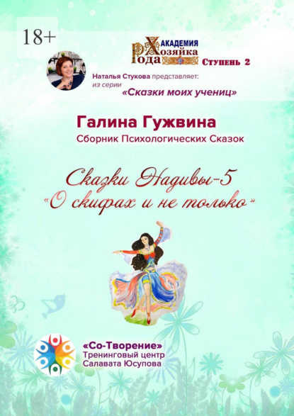 Сказки Надивы – 5. О скифах и не только. Сборник психологических сказок