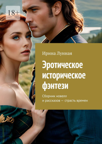 Скачать книгу Эротическое историческое фэнтези. Сборник новелл и рассказов – страсть времен