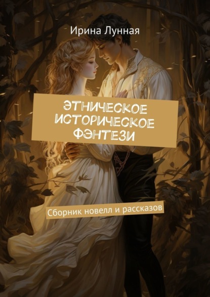 Скачать книгу Этническое историческое фэнтези. Сборник новелл и рассказов