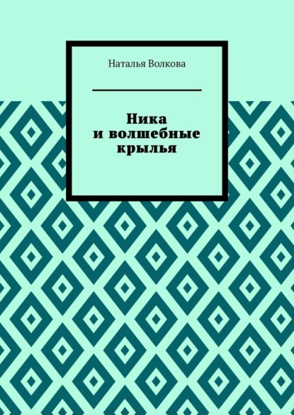 Скачать книгу Ника и волшебные крылья