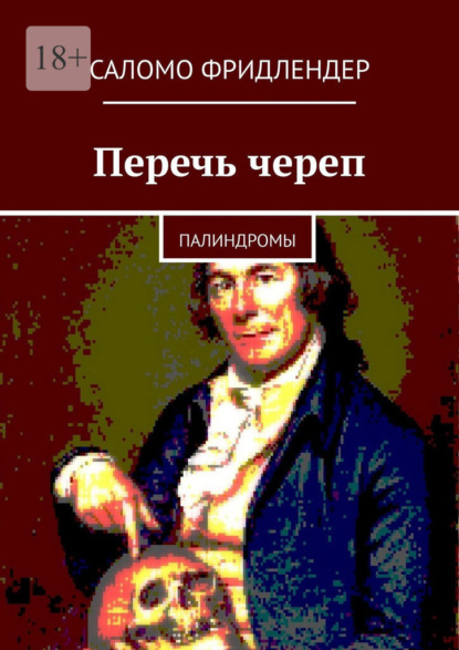 Скачать книгу Перечь череп. Палиндромы