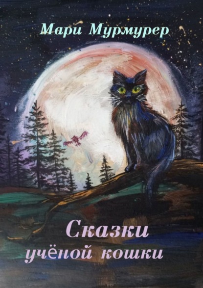 Скачать книгу Сказки ученой кошки