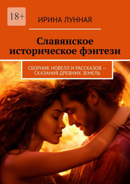 Скачать книгу Славянское историческое фэнтези. Сборник новелл и рассказов – сказания древних земель