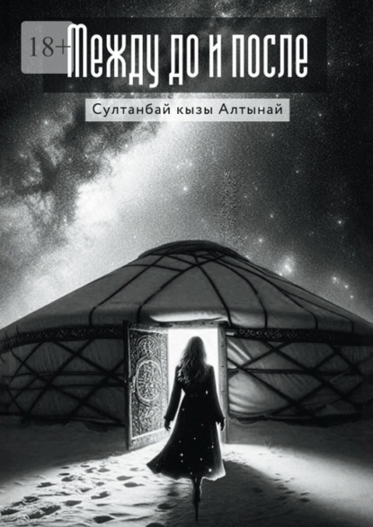 Скачать книгу Между До и После
