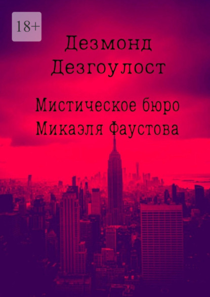 Скачать книгу Мистическое бюро Микаэля Фаустова
