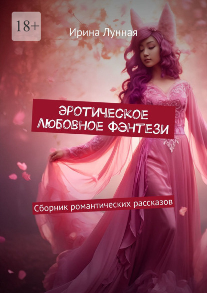 Скачать книгу Эротическое любовное фэнтези. Сборник романтических рассказов