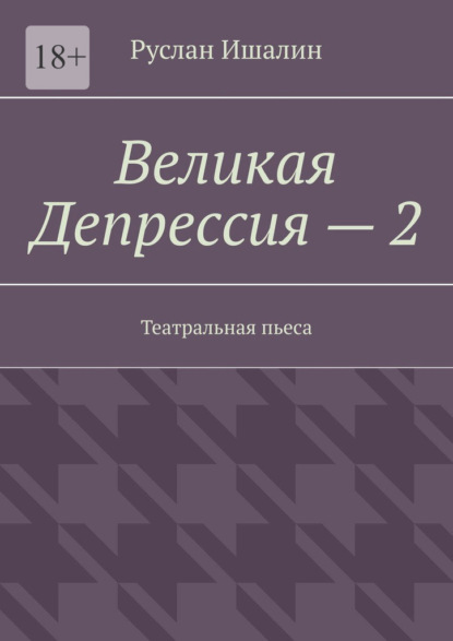 Скачать книгу Великая Депрессия – 2. Театральная пьеса