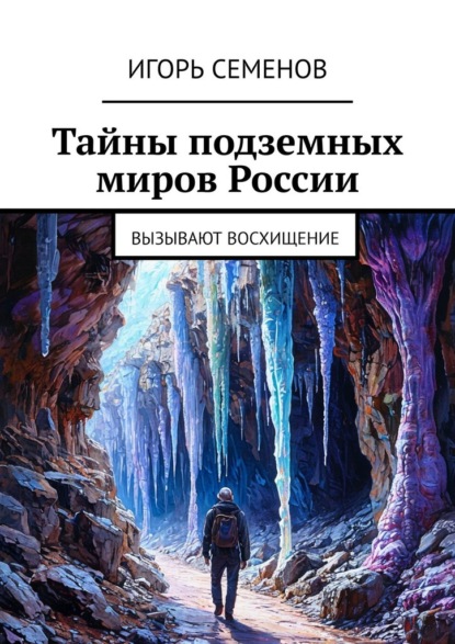 Скачать книгу Тайны подземных миров России. Вызывают восхищение