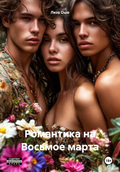 Скачать книгу Романтика на Восьмое марта