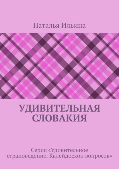 Скачать книгу Удивительная Словакия. Серия «Удивительное страноведение. Калейдоскоп вопросов»