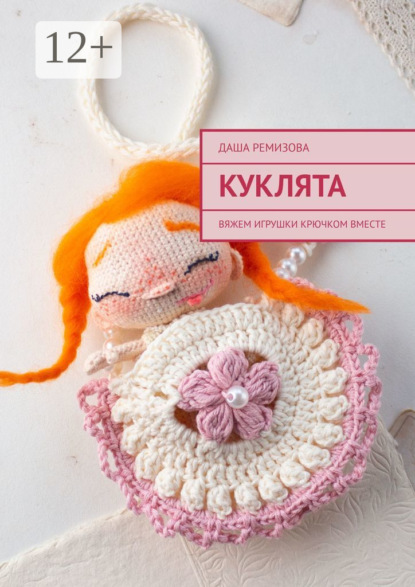 Скачать книгу Куклята. Вяжем игрушки крючком вместе