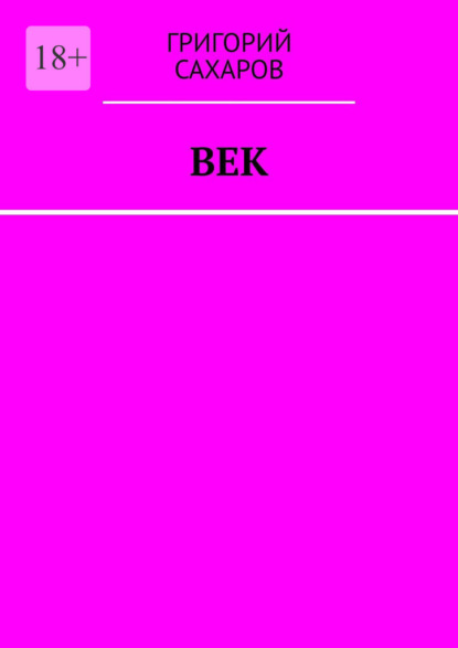 Скачать книгу Век