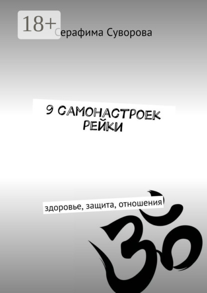 Скачать книгу 9 самонастроек рейки. Здоровье, защита, отношения