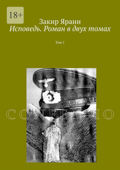Исповедь. Роман в двух томах. Том 1