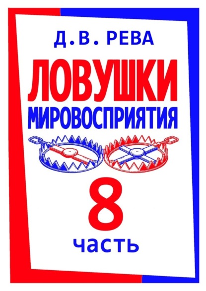 Скачать книгу Ловушки Мировосприятия. Часть 8