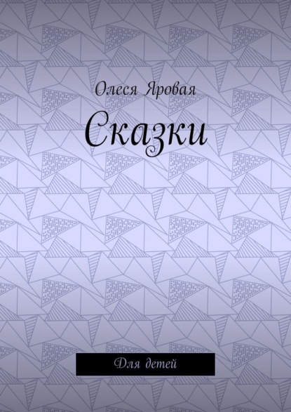 Сказки. Для детей