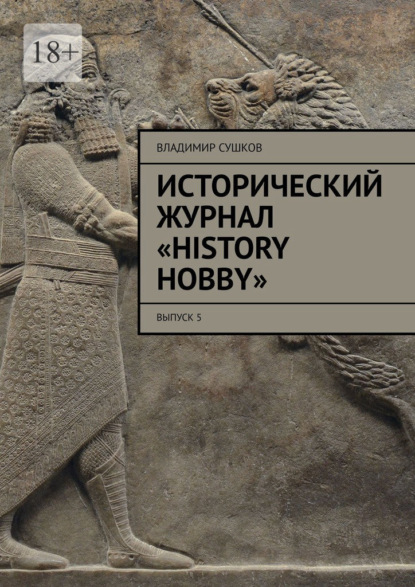 Исторический журнал «History hobby». Выпуск 5