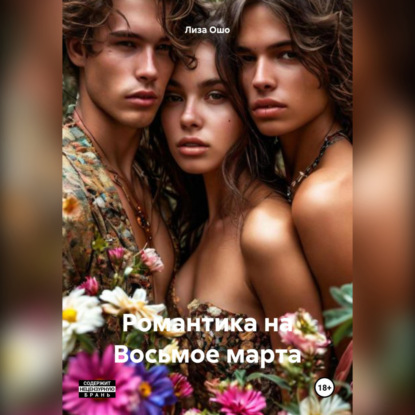 Скачать книгу Романтика на Восьмое марта