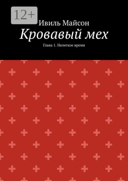 Скачать книгу Кровавый мех. Глава 1. Нелегкое время