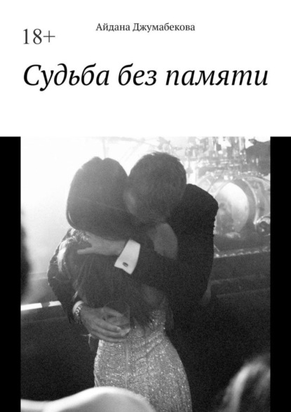 Скачать книгу Судьба без памяти