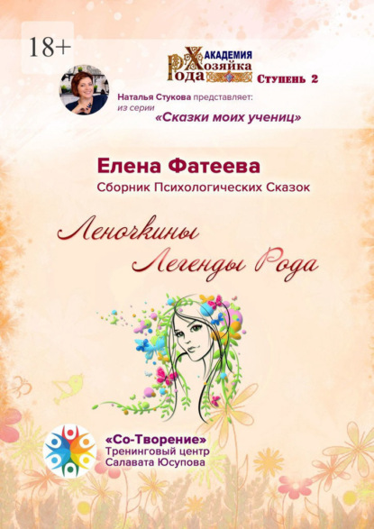 Скачать книгу Леночкины Легенды Рода. Сборник Психологических Сказок