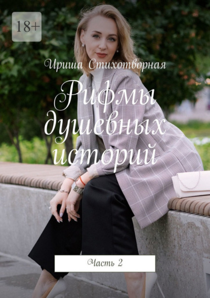 Скачать книгу Рифмы душевных историй. Часть 2