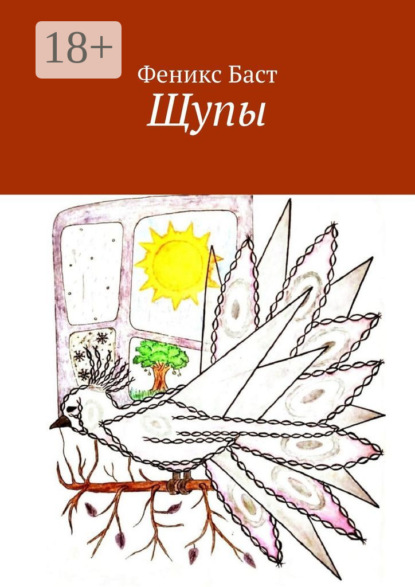 Скачать книгу Щупы