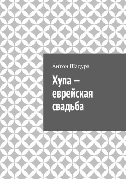 Скачать книгу Хупа – еврейская свадьба
