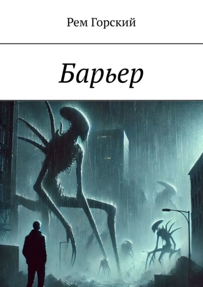 Скачать книгу Барьер