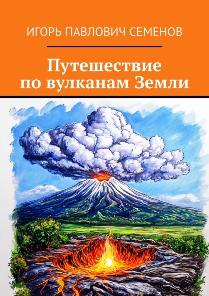 Скачать книгу Путешествие по вулканам Земли