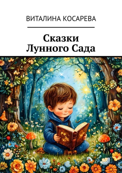 Скачать книгу Сказки Лунного Сада