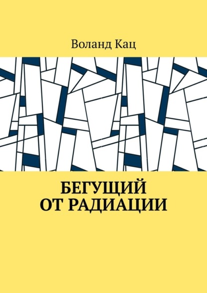 Скачать книгу Бегущий от радиации
