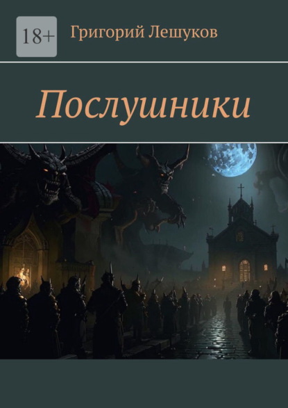 Скачать книгу Послушники