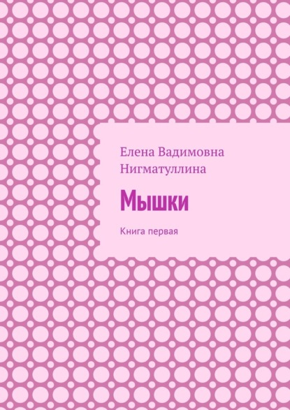 Скачать книгу Мышки. Книга первая