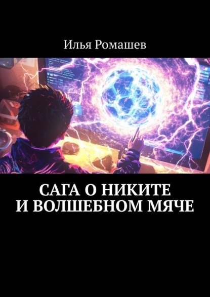 Скачать книгу Сага о Никите и волшебном мяче