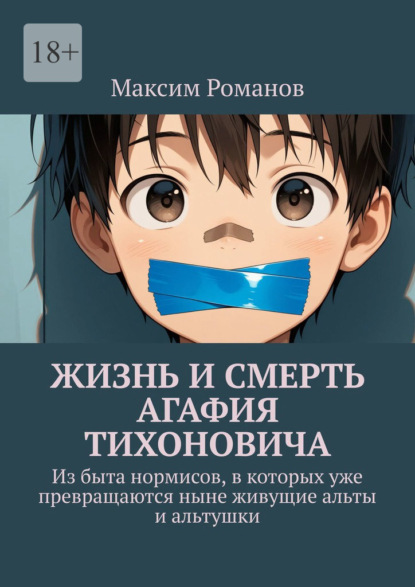 Скачать книгу Жизнь и смерть Агафия Тихоновича. Из быта нормисов, в которых уже превращаются ныне живущие альты и альтушки