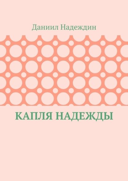 Скачать книгу Капля надежды