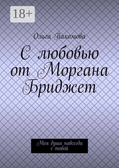 Скачать книгу С любовью от Моргана Бриджет. Моя душа навсегда с тобой