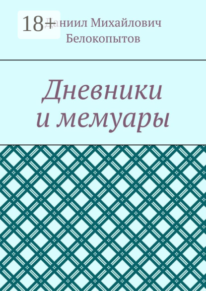 Скачать книгу Дневники и мемуары