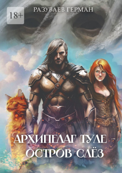 Скачать книгу Архипелаг Туле – Остров Слёз