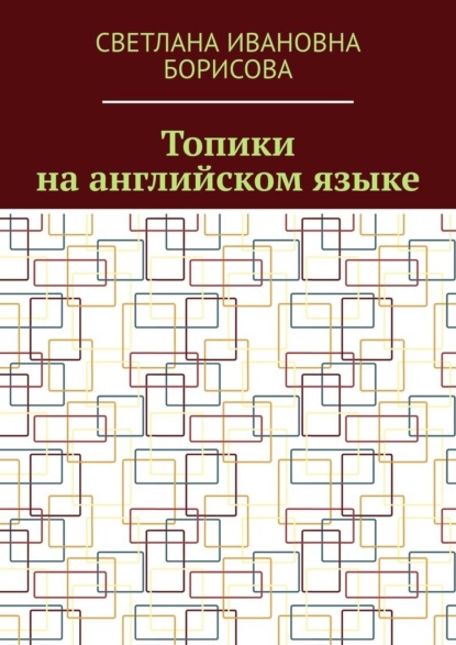 Скачать книгу Топики на английском языке