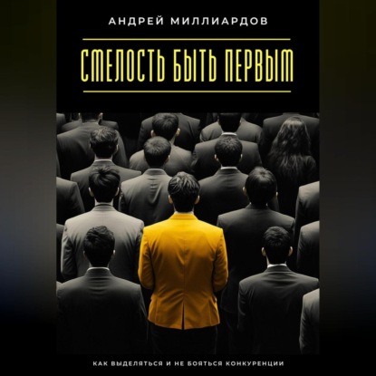 Скачать книгу Смелость быть первым. Как выделяться и не бояться конкуренции
