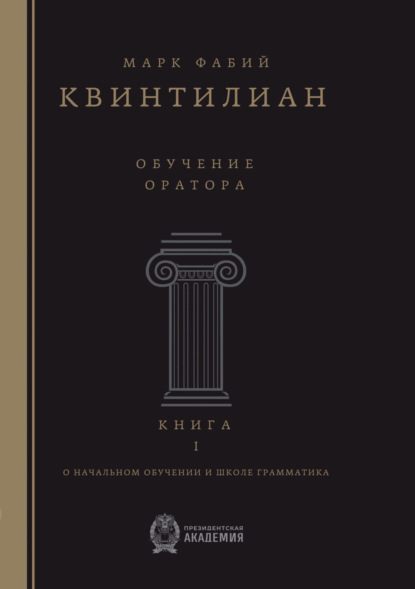 Скачать книгу Обучение оратора. О начальном обучении и школе грамматика. Книга 1