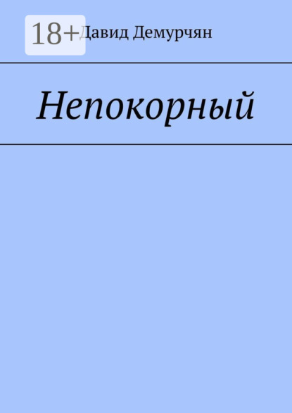 Скачать книгу Непокорный